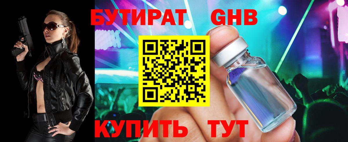 Бутират Butirat Нижний Новгород